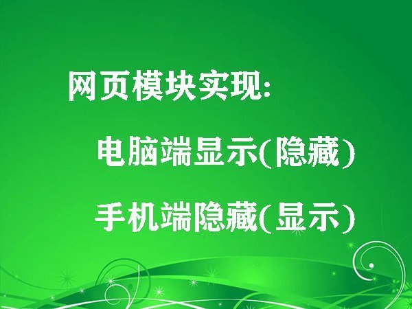 網(wǎng)頁(yè)模塊實(shí)現(xiàn)電腦端顯示(隱藏)手機(jī)端隱藏(顯示)