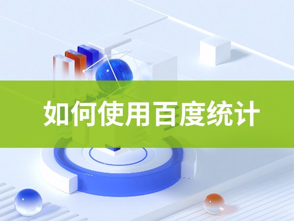 如何使用百度統(tǒng)計(jì)？