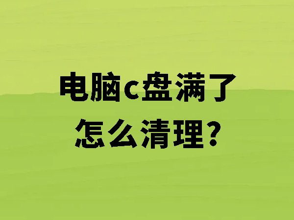 電腦c盤(pán)滿(mǎn)了怎么清理？