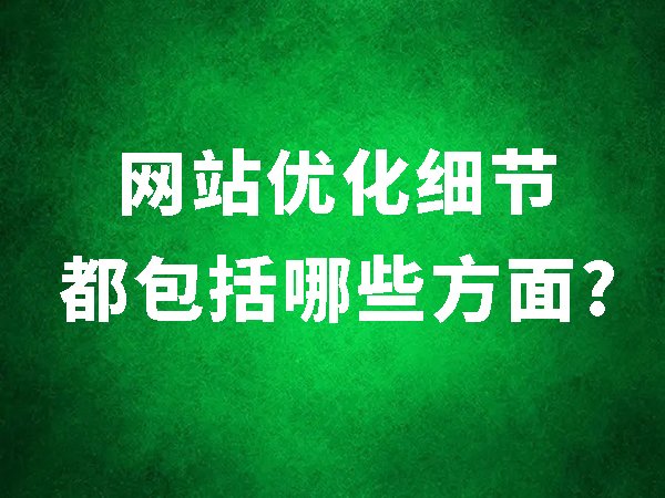 網(wǎng)站優(yōu)化細(xì)節(jié)都包括哪些方面？
