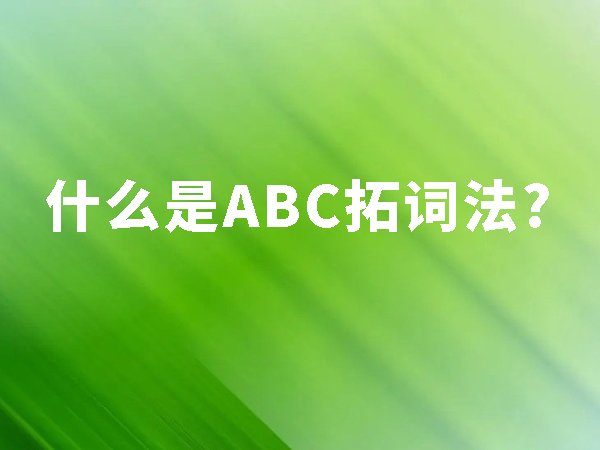 什么是ABC拓詞法？ABC拓詞法的好處？