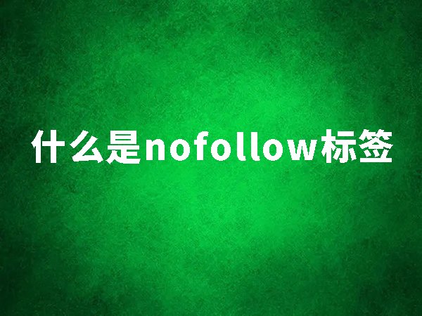 什么是nofollow標(biāo)簽？