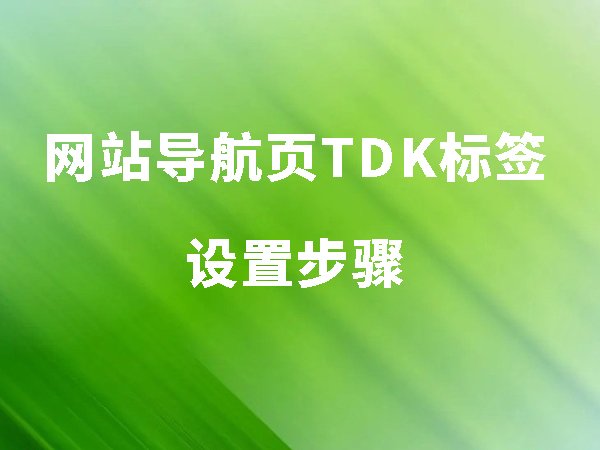 網(wǎng)站導(dǎo)航頁TDK標(biāo)簽設(shè)置步驟