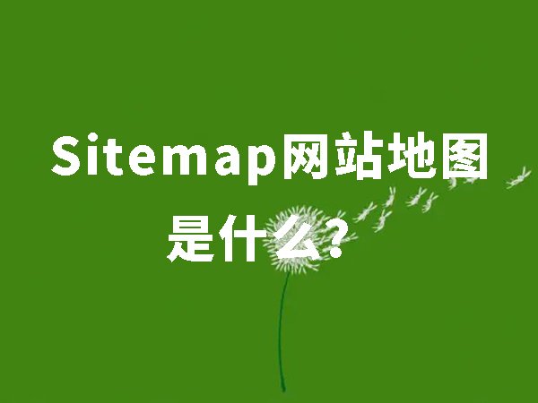 Sitemap網(wǎng)站地圖是什么，對(duì)seo有什么好處