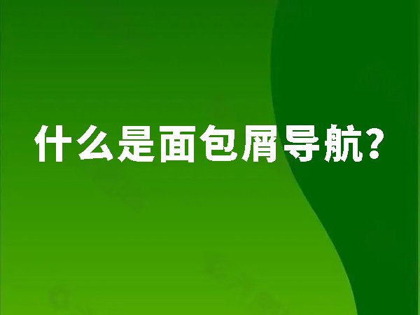 什么是面包屑導航,為什么要做面包屑導航優(yōu)化？