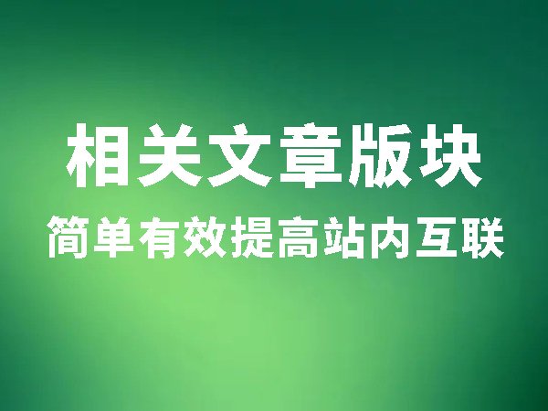 相關(guān)文章版塊：簡單有效提高站內(nèi)互聯(lián)