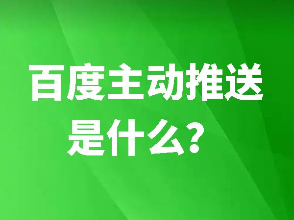 百度主動(dòng)推送是什么？