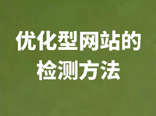 優(yōu)化型網(wǎng)站的檢測方法