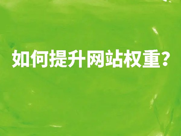 如何提升網(wǎng)站權(quán)重？