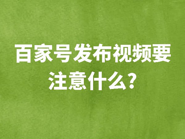 百家號(hào)發(fā)布視頻要注意什么？