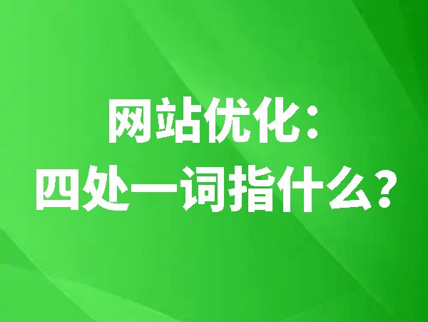 網(wǎng)站優(yōu)化：四處一詞指什么？