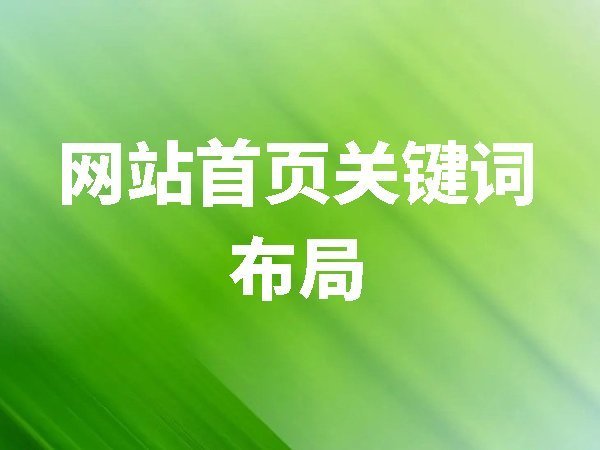 網(wǎng)站首頁(yè)關(guān)鍵詞布局