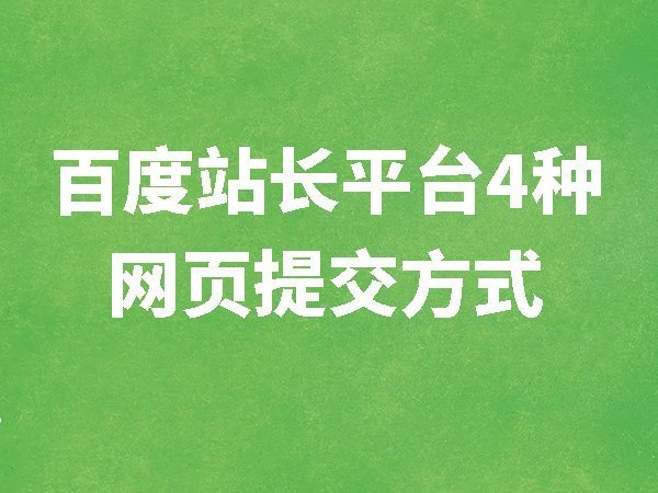 在百度站長(zhǎng)平臺(tái)提交網(wǎng)頁(yè)的4種方式