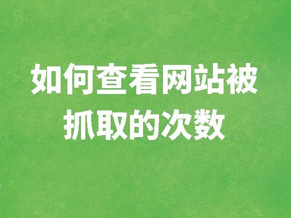 【百度資源平臺(tái)】如何查看網(wǎng)站被搜索引擎蜘蛛抓取的次數(shù)