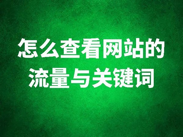 【百度資源平臺(tái)】流量與關(guān)鍵詞查詢(xún)