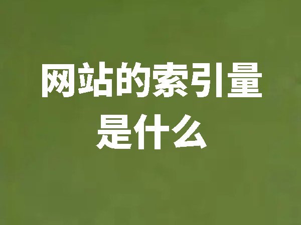 【百度資源平臺(tái)】網(wǎng)站索引量