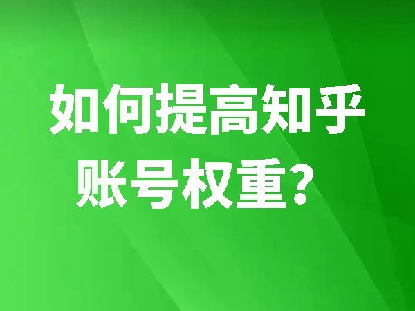 【知乎】如何提高知乎賬號(hào)權(quán)重