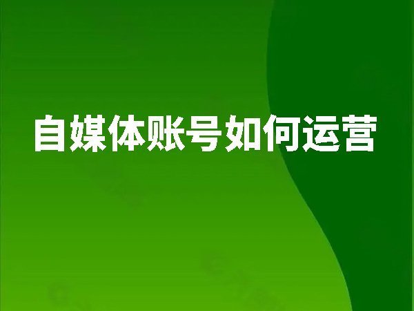 自媒體賬號如何運(yùn)營