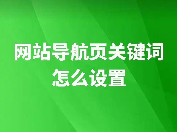 【網(wǎng)站后臺管理】網(wǎng)站導航頁關(guān)鍵詞怎么設(shè)置