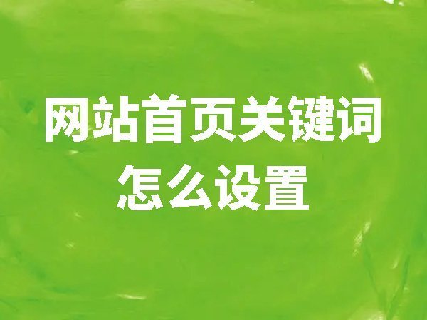 【網(wǎng)站后臺管理】網(wǎng)站首頁關(guān)鍵詞怎么設(shè)置