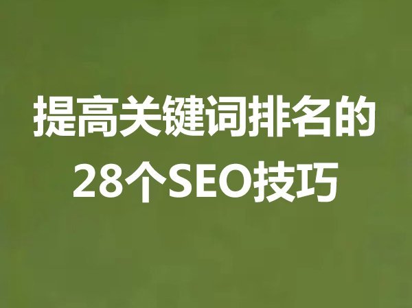 提高關(guān)鍵詞排名的28個(gè)SEO技巧