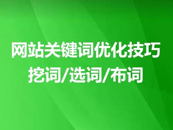 網(wǎng)站關(guān)鍵詞優(yōu)化技巧：挖詞、選詞、布詞