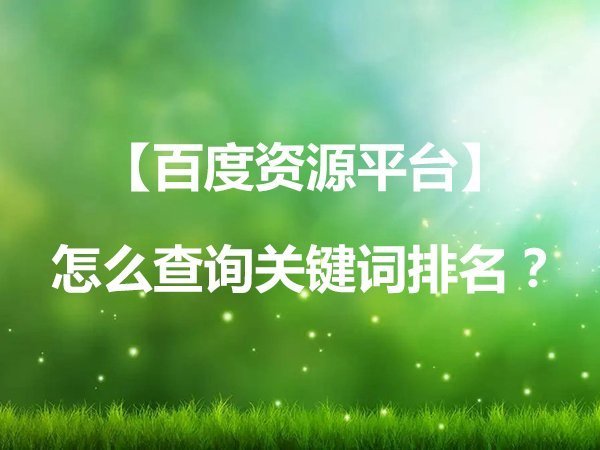 【百度搜索資源平臺(tái)】怎么查詢(xún)關(guān)鍵詞排名