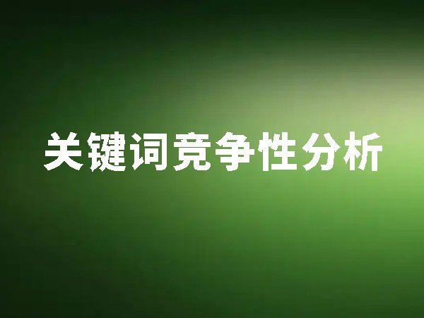 2、關(guān)鍵詞競(jìng)爭(zhēng)性分析（關(guān)鍵詞難易度分析）