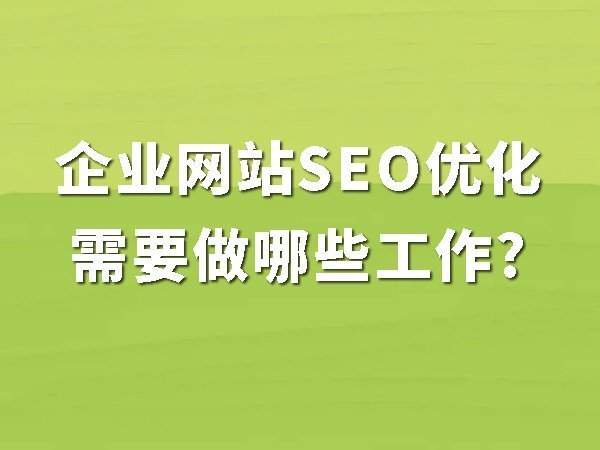 1、企業(yè)網(wǎng)站SEO優(yōu)化需要做哪些工作
