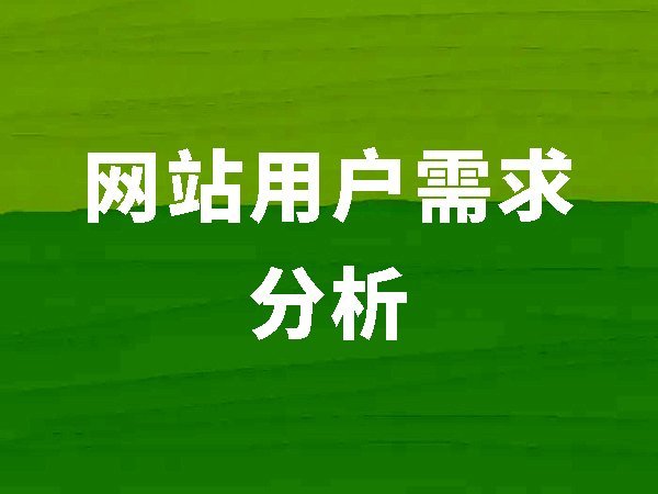 4、用戶(hù)需求分析（網(wǎng)站內(nèi)容要滿(mǎn)足用戶(hù)需要才會(huì)有好的排名）