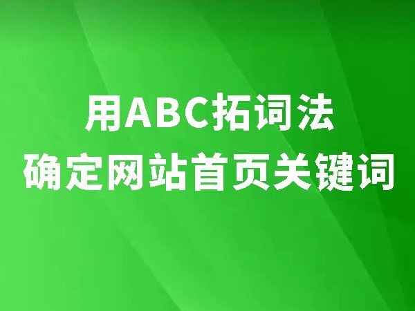 6、用ABC拓詞法確定網(wǎng)站首頁關(guān)鍵詞：首頁做27個關(guān)鍵詞的方法