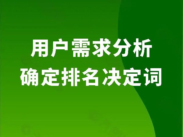 5、用戶需求分析確定排名決定詞