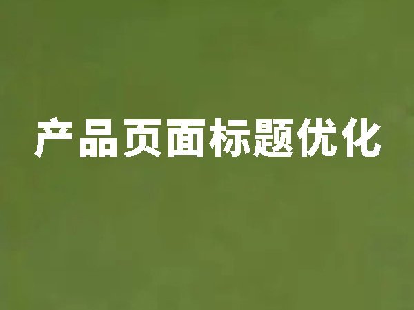 11、產(chǎn)品頁面標(biāo)題優(yōu)化