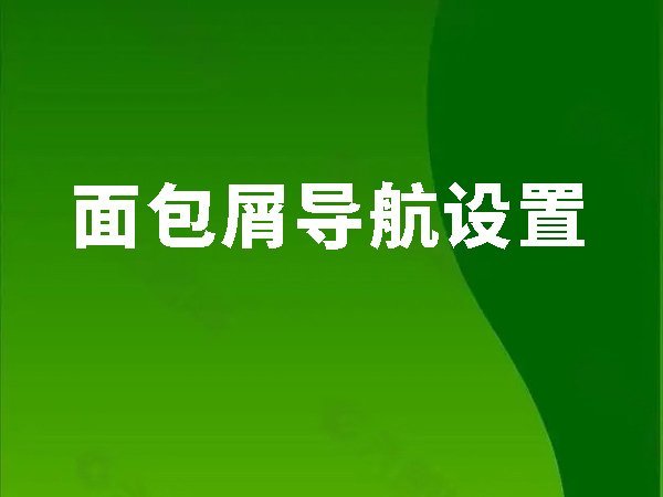 8、面包屑導(dǎo)航設(shè)置（小地方，大作用）