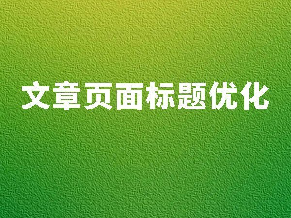 10、文章頁面標(biāo)題優(yōu)化
