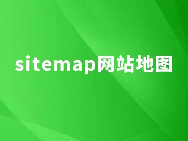 18、sitemap：如何讓搜索引擎抓取到所有頁面