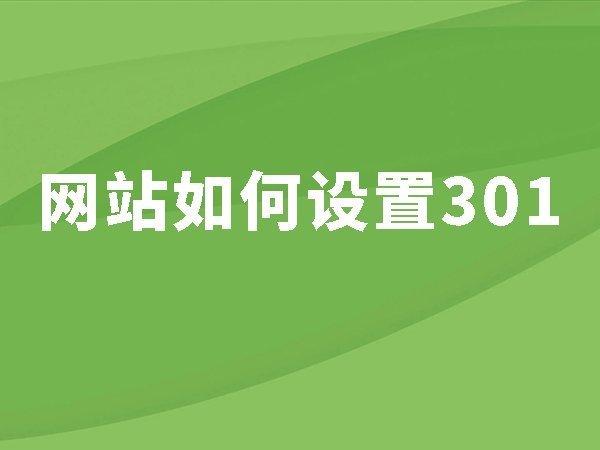 16、網(wǎng)站如何設(shè)置301？設(shè)置301有什么用