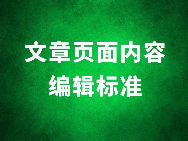 13、文章頁面內(nèi)容編輯標(biāo)準(zhǔn)（四處一詞，圖文并茂）