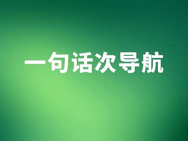 15、一句話次導(dǎo)航
