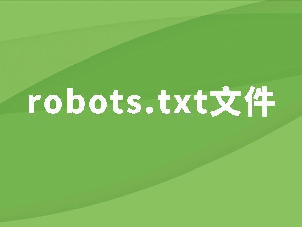 17、robots.txt：如何讓搜索引擎不要抓取沒用的頁面