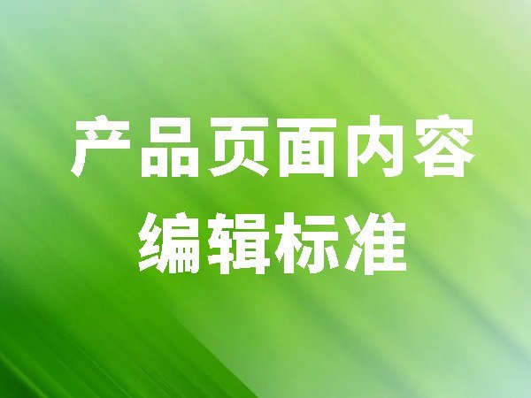 14、產(chǎn)品頁面內(nèi)容編輯標(biāo)準(zhǔn)