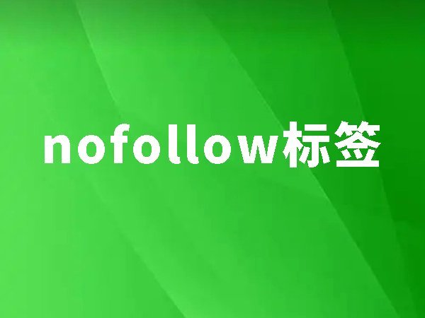 19、nofollow標(biāo)簽：節(jié)省權(quán)重流失10%