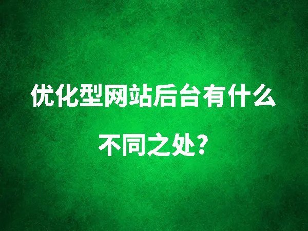 優(yōu)化型網(wǎng)站后臺(tái)有什么不同之處？