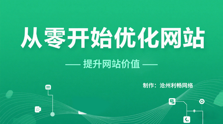 SEO新手必學(xué)！免費(fèi)網(wǎng)站優(yōu)化完整教程
