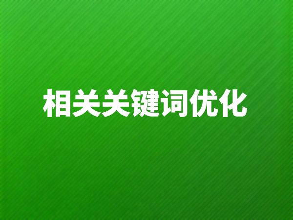 如何提升多個(gè)相關(guān)關(guān)鍵詞的搜索排名？