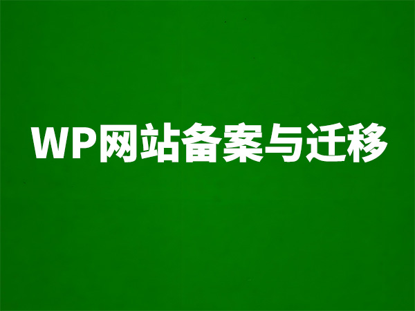 WP網(wǎng)站備份與遷移