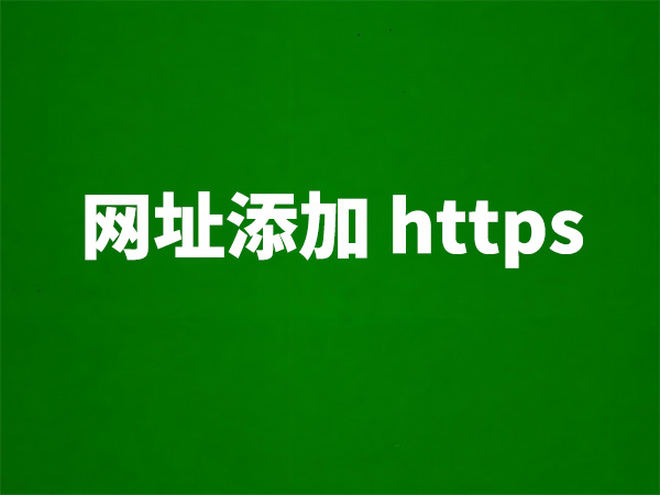 免費(fèi) SSL 證書申請,快速給網(wǎng)站添加 HTTPS